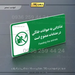 پلاک مولتی غذا دادن به حیوانات خانگی در مشاعات ممنوع است - تصویر 12